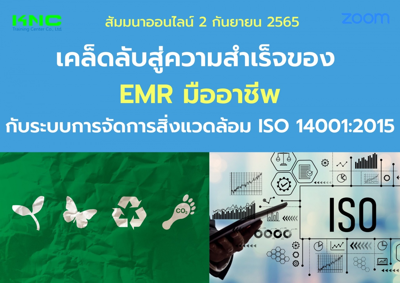 Online Training : เคล็ดลับสู่ความสำเร็จของ EMR มืออาชีพ กับระบบการจัดการสิ่งแวดล้อม ISO 14001:2015