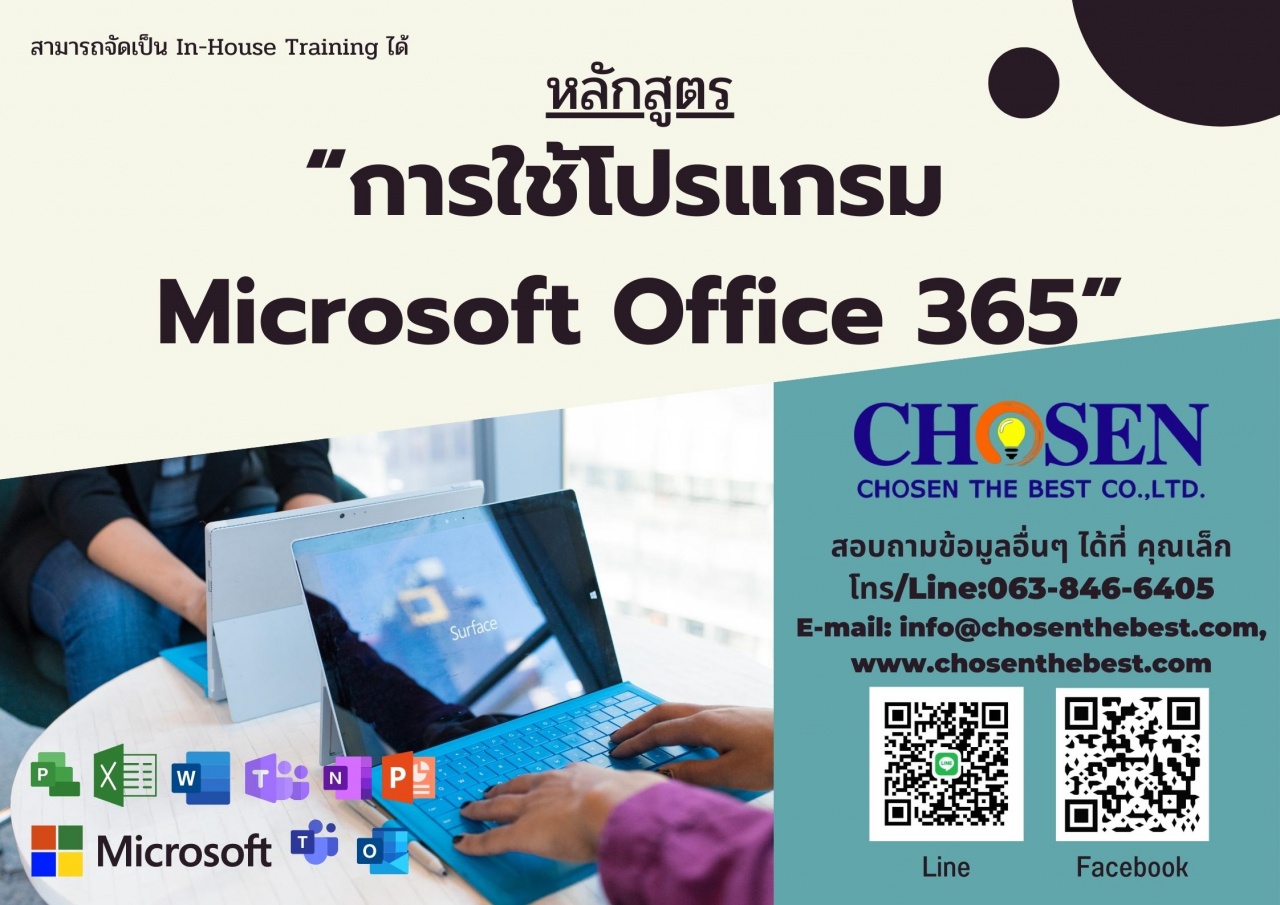 หลักสูตร การใช้โปรแกรมMicrosoft Office 365