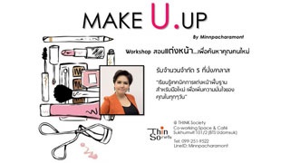 Make U Up : Workshop สอนแต่งหน้า...เพื่อค้นหาคุณคน...