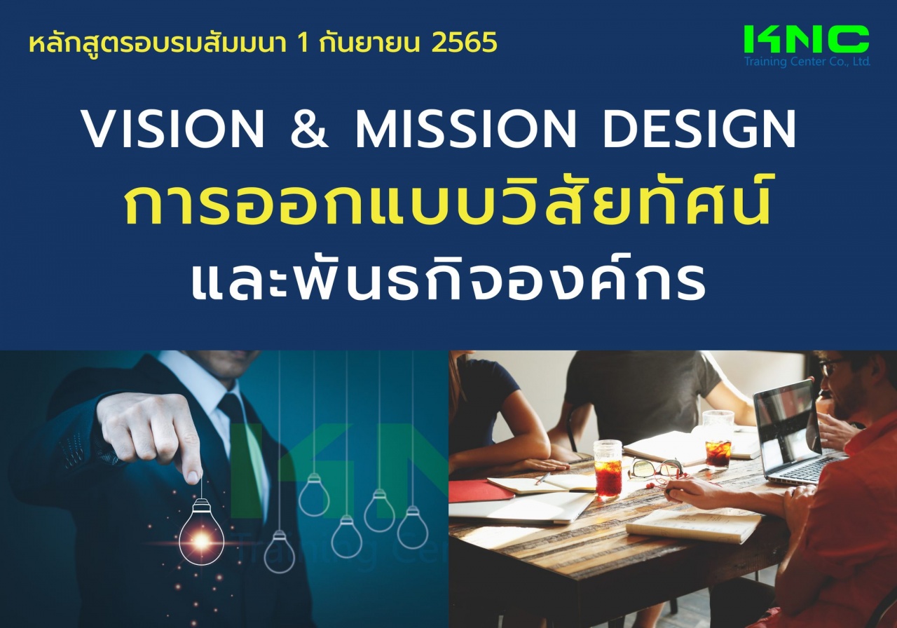 Public Training : Vision and Mission Design การออกแบบวิสัยทัศน์และพันธกิจองค์กร