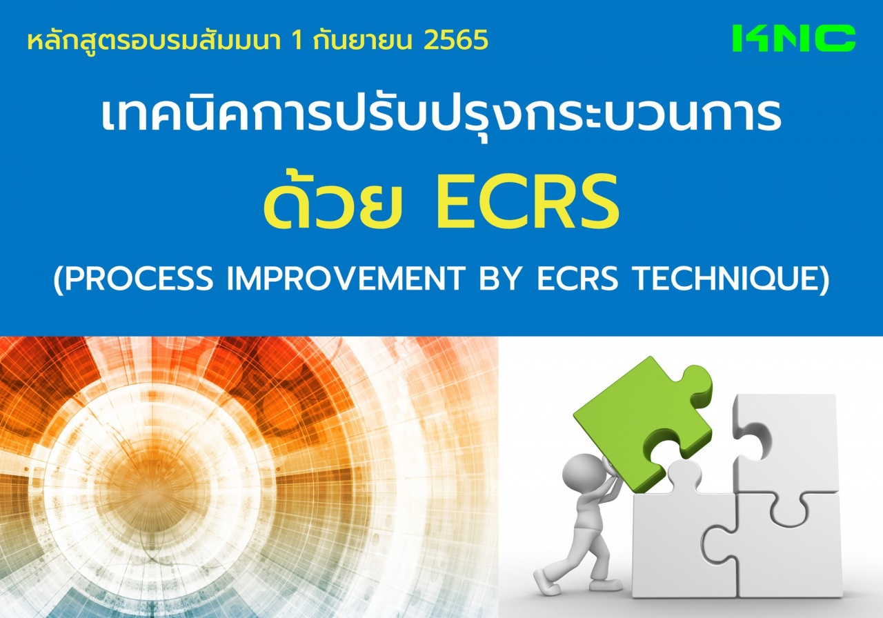 Public Training : เทคนิคการปรับปรุงกระบวนการด้วย ECRS