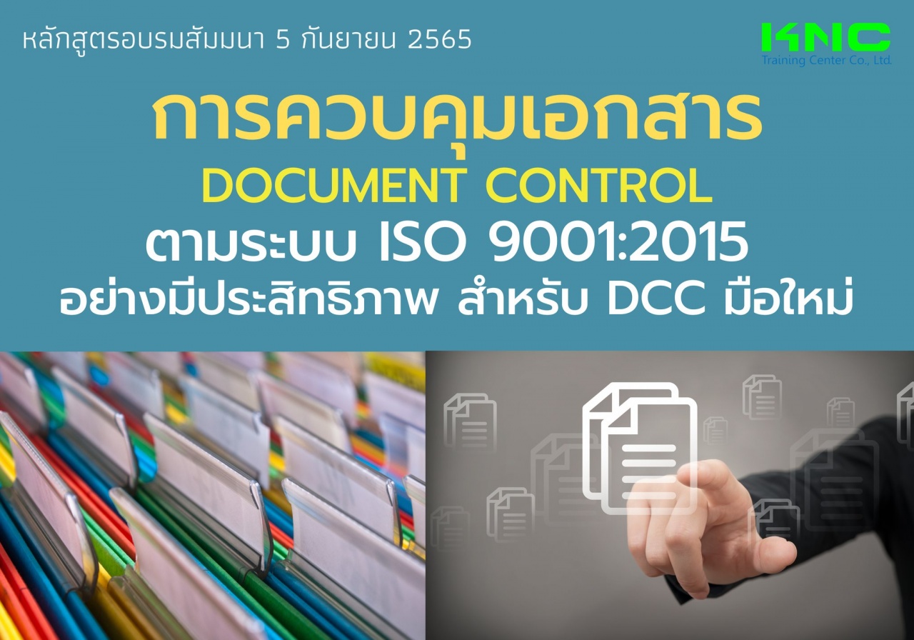 Public Training : การควบคุมเอกสาร Document Control ตามระบบ ISO 9001:2015 อย่างมีประสิทธิภาพสำหรับ DCC มือใหม่