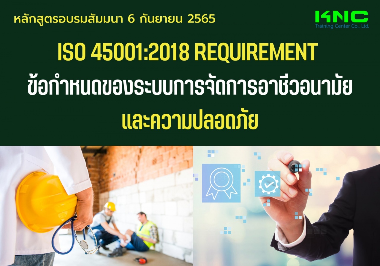Public Training : ISO 45001:2018 Requirement ข้อกำหนดของระบบการจัดการอาชีวอนามัยและความปลอดภัย