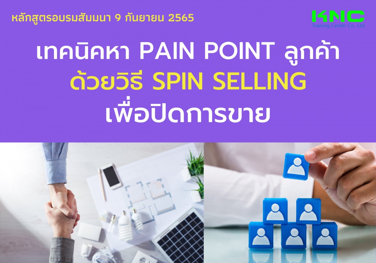 Public Training : เทคนิคหา Pain point ลูกค้าด้วยวิธี SPIN Selling เพื่อปิดการขาย