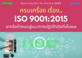 Online Training : ครบเครื่อง เรื่อง..ISO 9001:2015...