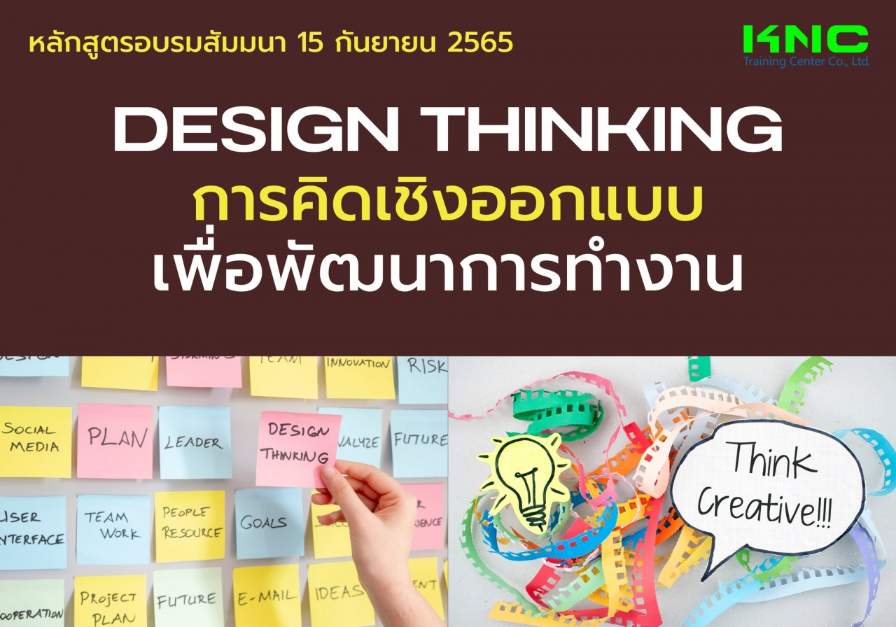 Public Training : Design Thinking การคิดเชิงออกแบบเพื่อพัฒนาการทำงาน