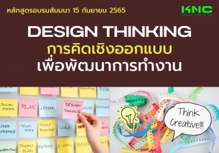 Public Training : Design Thinking การคิดเชิงออกแบบ...