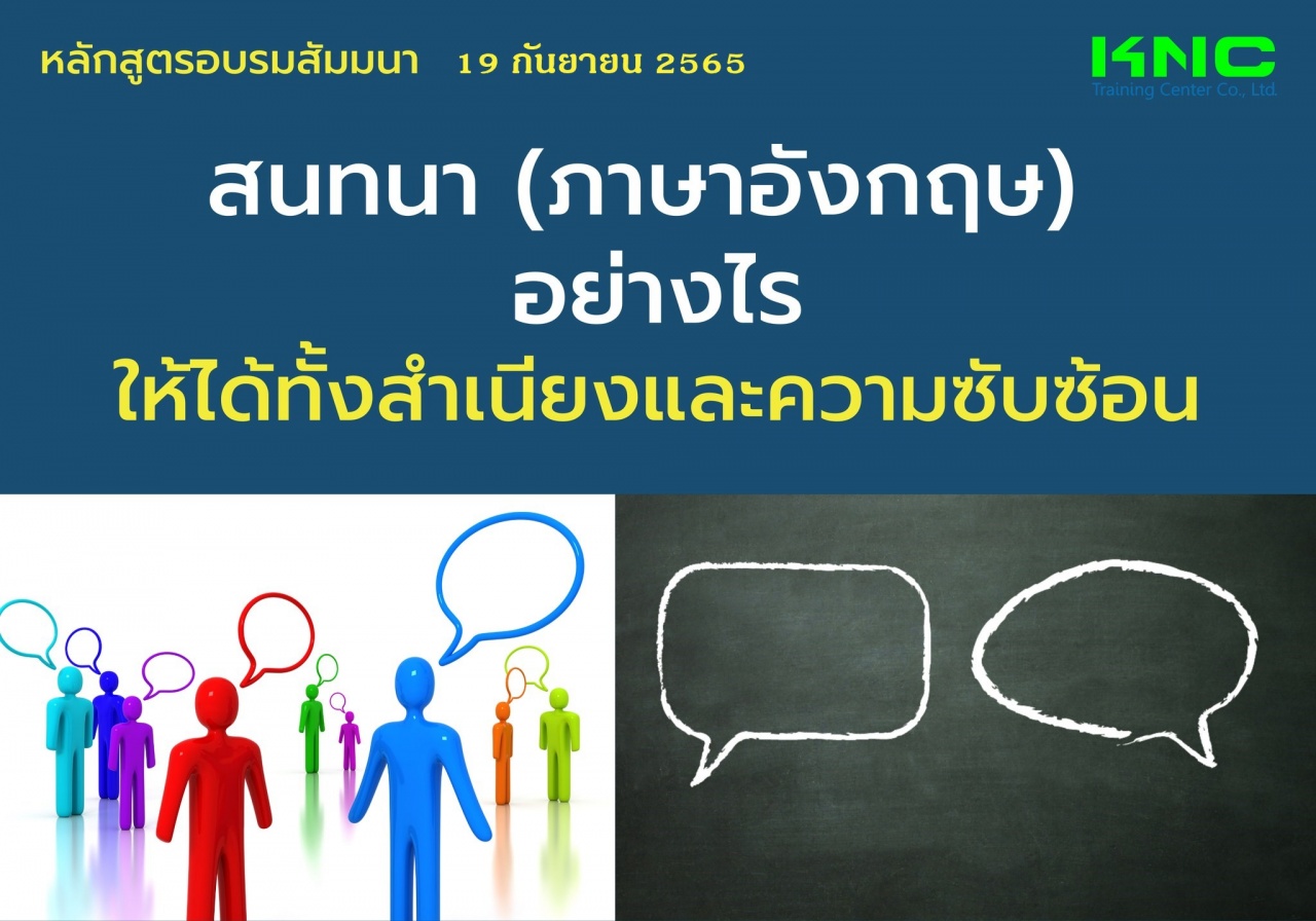 Public Training : สนทนาภาษาอังกฤษอย่างไรให้ได้ทั้งสำเนียงและความซับซ้อน