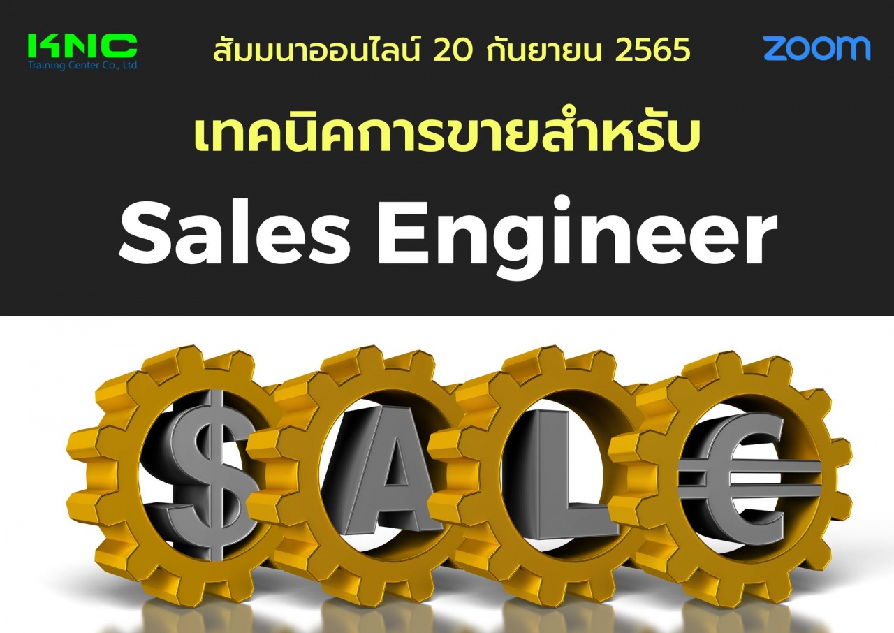 Online Training : เทคนิคการขายสำหรับ Sales Engineer