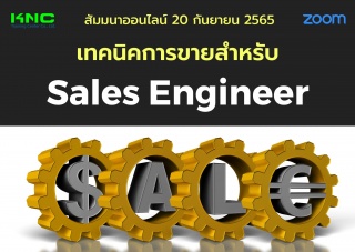 Online Training : เทคนิคการขายสำหรับ Sales Enginee...