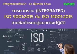 Public Training : การควบรวม Integrated ISO 9001:20...