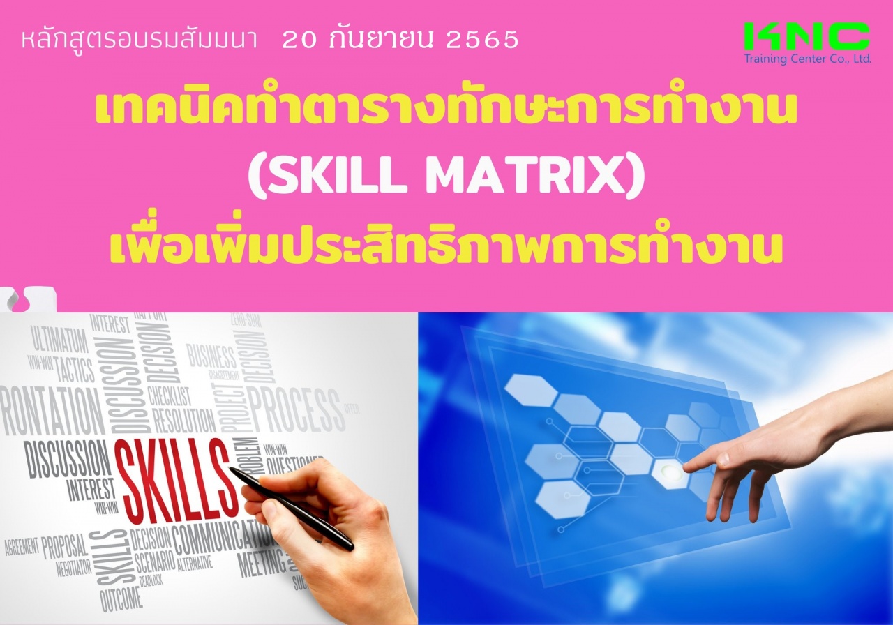 Public Training : เทคนิคทำตารางทักษะการทำงาน Skill Matrix เพื่อเพิ่มประสิทธิภาพการทำงาน