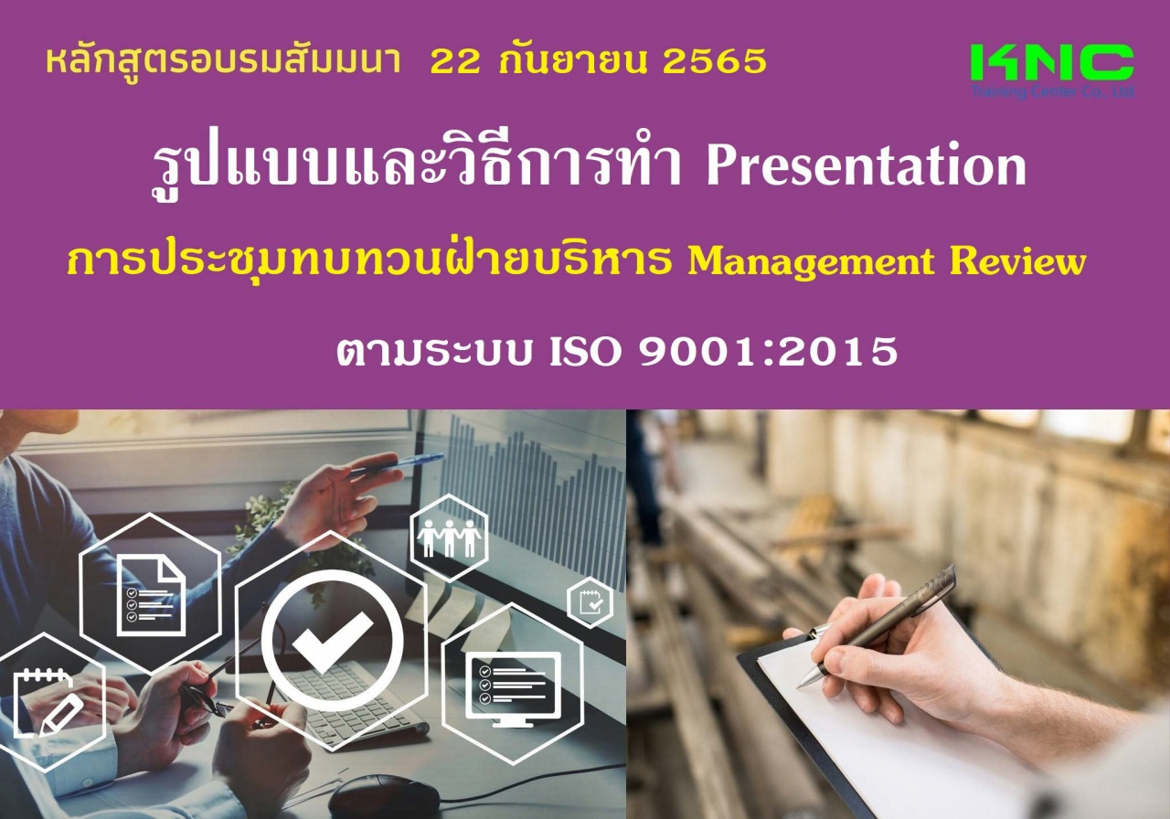 Public Training : รูปแบบและวิธีการทำ Presentation การประชุมทบทวนฝ่ายบริหาร Management Review ตามระบบ ISO 9001:2015
