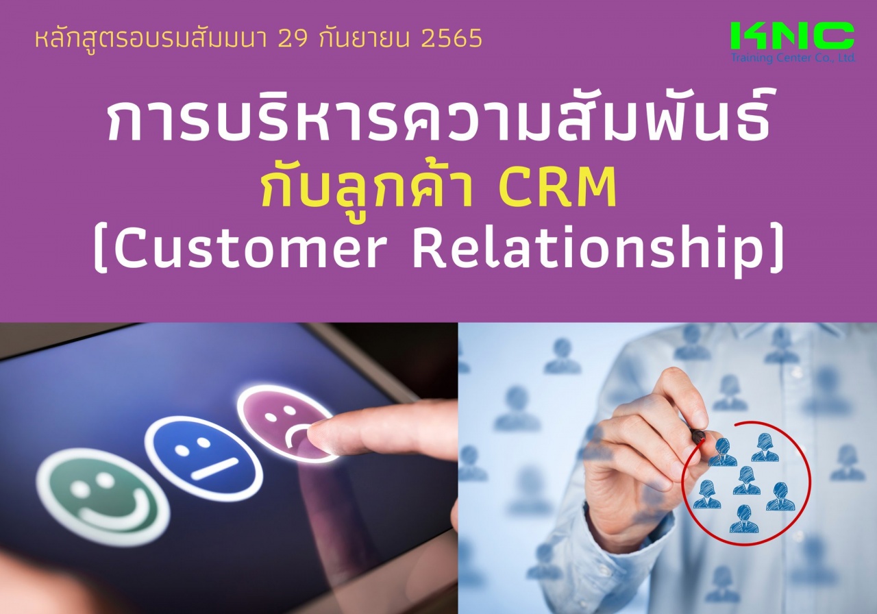 Public Training : การบริหารความสัมพันธ์กับลูกค้า CRM