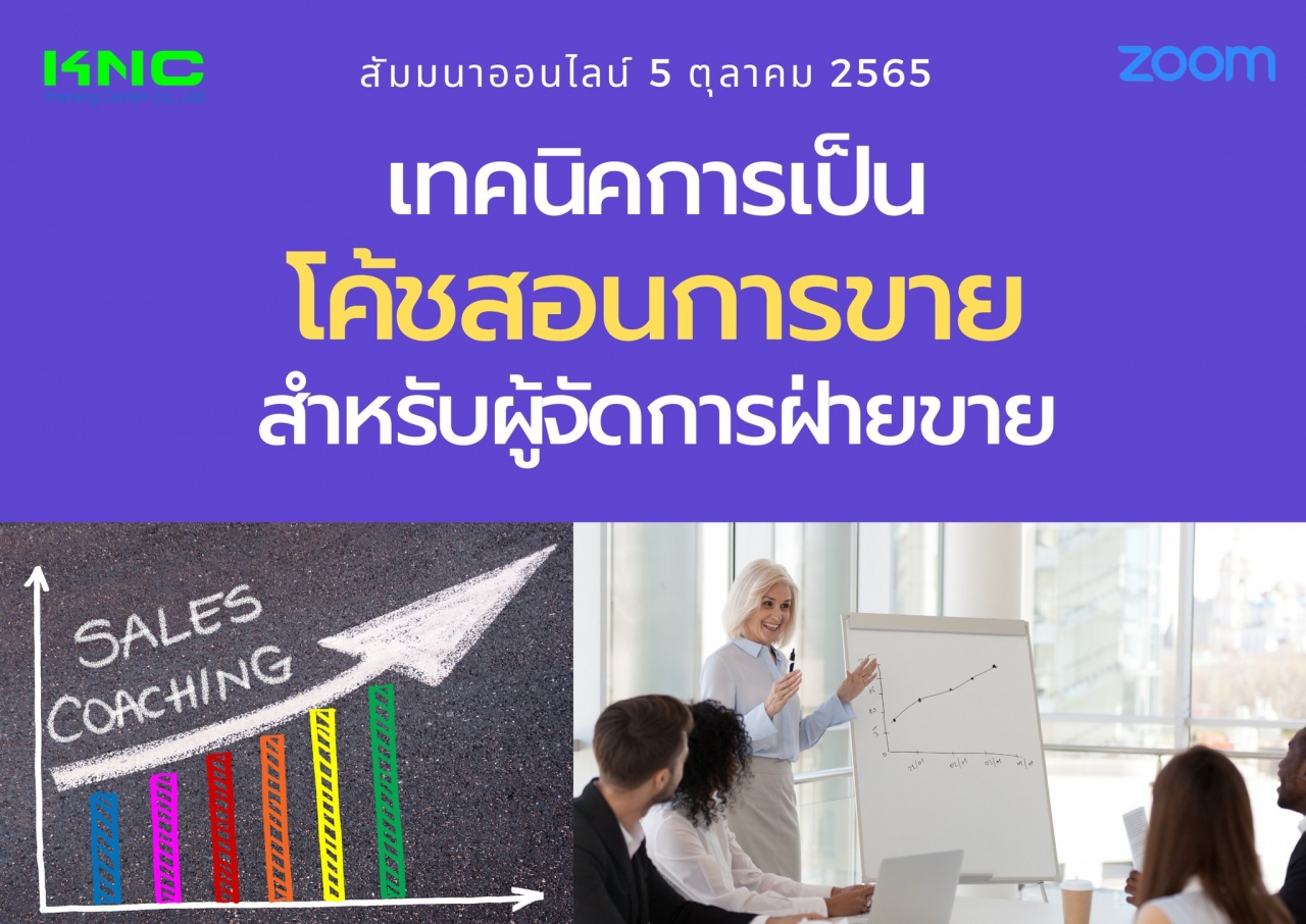 Online Training : เทคนิคการเป็นโค้ชสอนการขายสำหรับผู้จัดการฝ่ายขาย