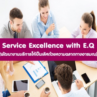 หลักสูตร Service Excellence with E Q อบรม 5 ต.ค.25...