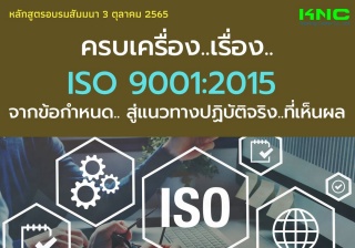 Public Training : ครบเครื่อง..เรื่อง..ISO 9001:201...