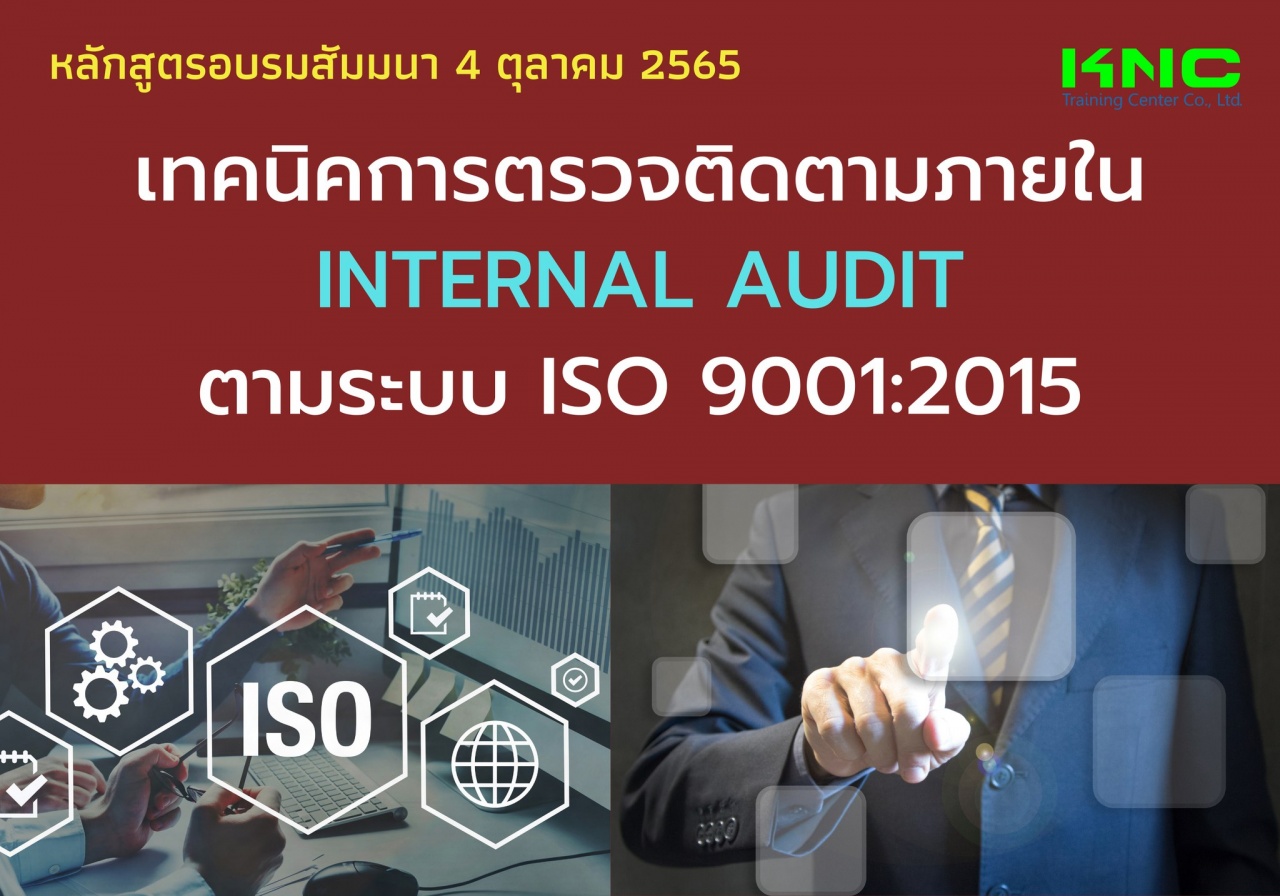 Public Training : เทคนิคการตรวจติดตามภายใน Internal Audit ตามระบบ ISO 9001:2015