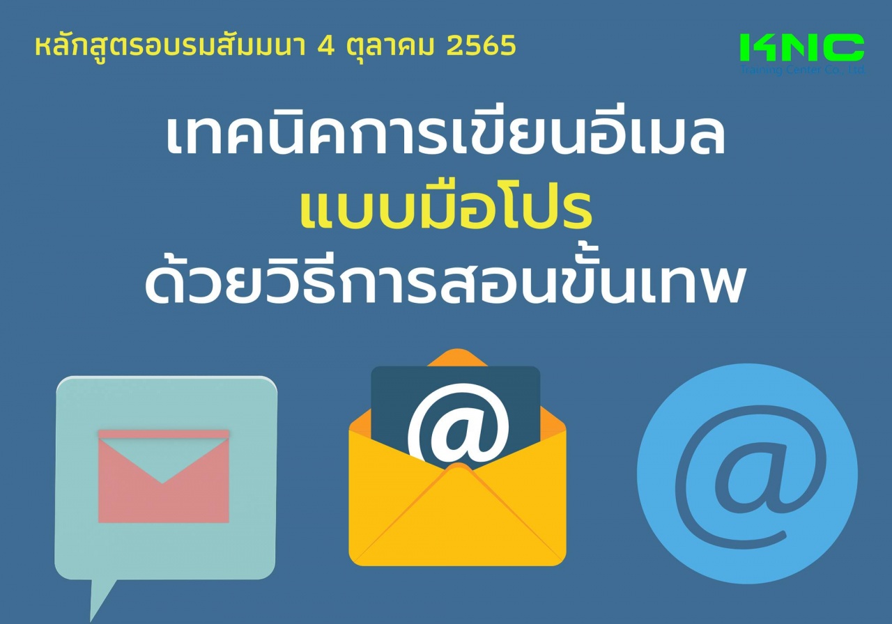 Public Training : เทคนิคการเขียนอีเมล์แบบมือโปร ด้วยวิธีการสอนขั้นเทพ