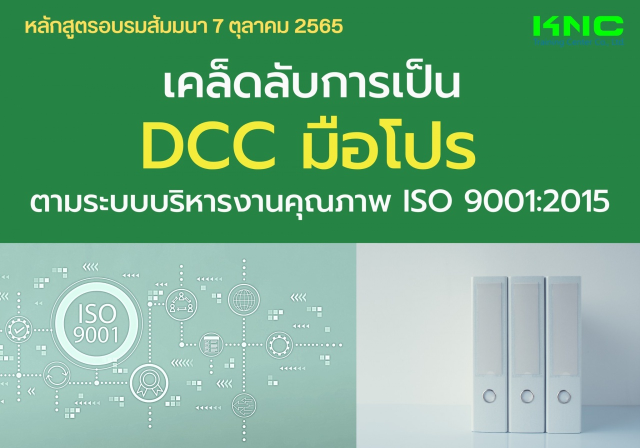 Public Training : เคล็ดลับการเป็น DCC มือโปร ตามระบบบริหารงานคุณภาพ ISO 9001:2015