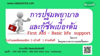 ยืนยันอบรม First Aid – Basic life  support Version...