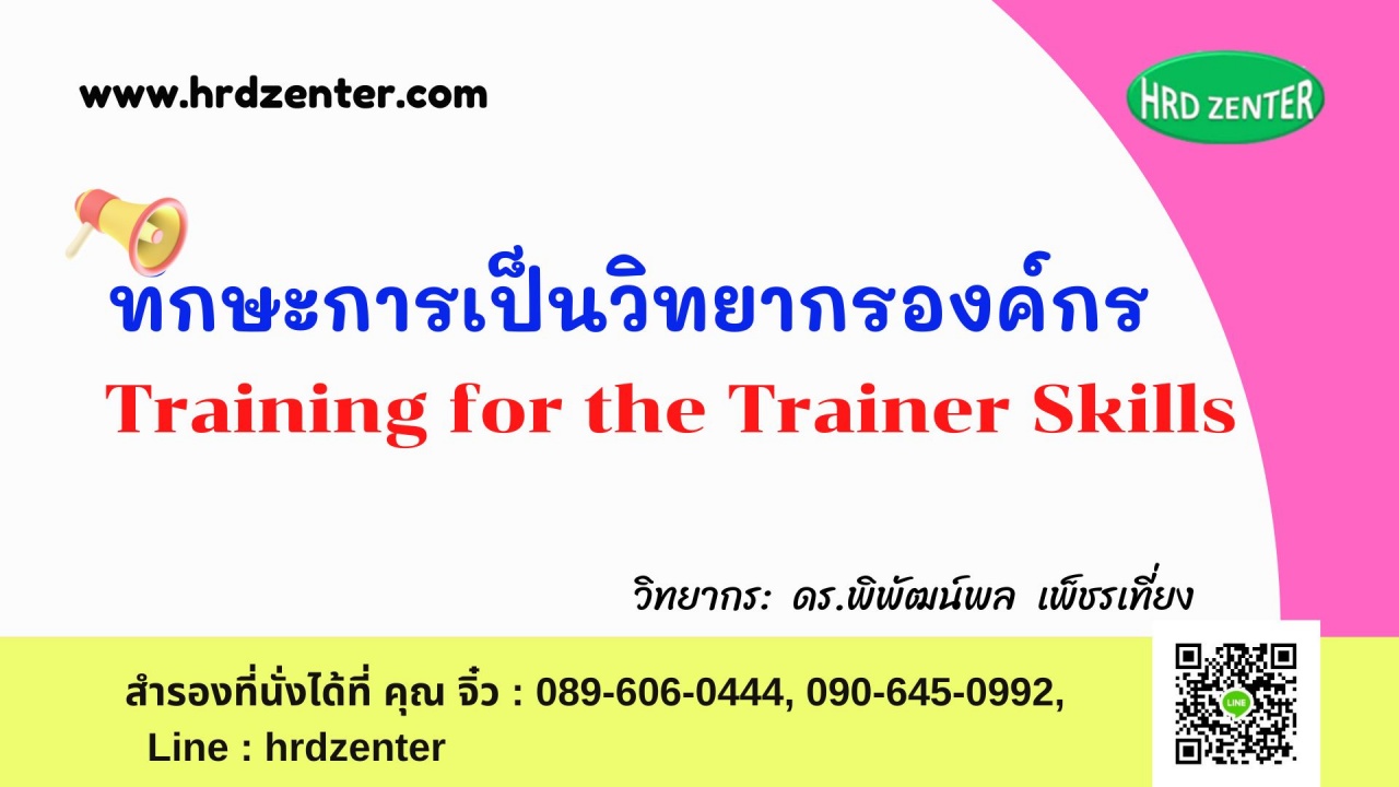 ทักษะการเป็นวิทยากรองค์กร Training for the Trainer Skills  