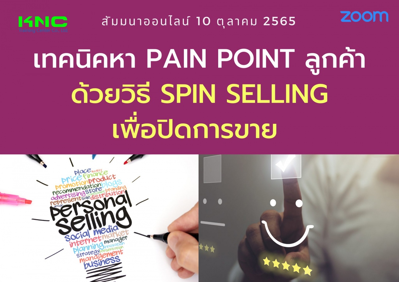 Online Training : เทคนิคหา Pain point ลูกค้าด้วยวิธี SPIN Selling เพื่อปิดการขาย