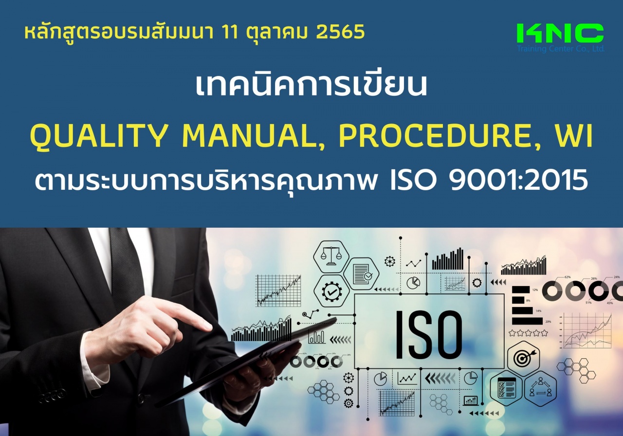 Public Training : เทคนิคการเขียน Quality Manual, Procedure, WI ตามระบบการบริหารคุณภาพ ISO 9001:2015