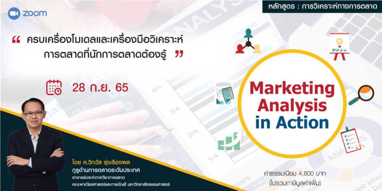 Marketing Analysis in Action การวิเคราะห์ทางการตลาด