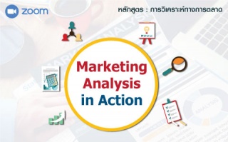 Marketing Analysis in Action การวิเคราะห์ทางการตลา...