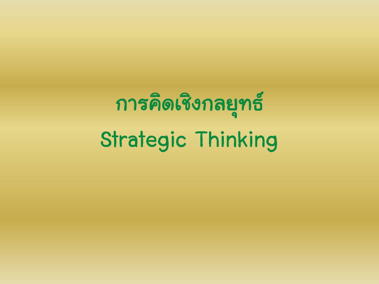 การคิดเชิงกลยุทธ์ : Strategic Thinking