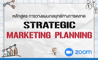 หลักสูตรฝึกอบรมออนไลน์ Strategic Marketing Plannin...