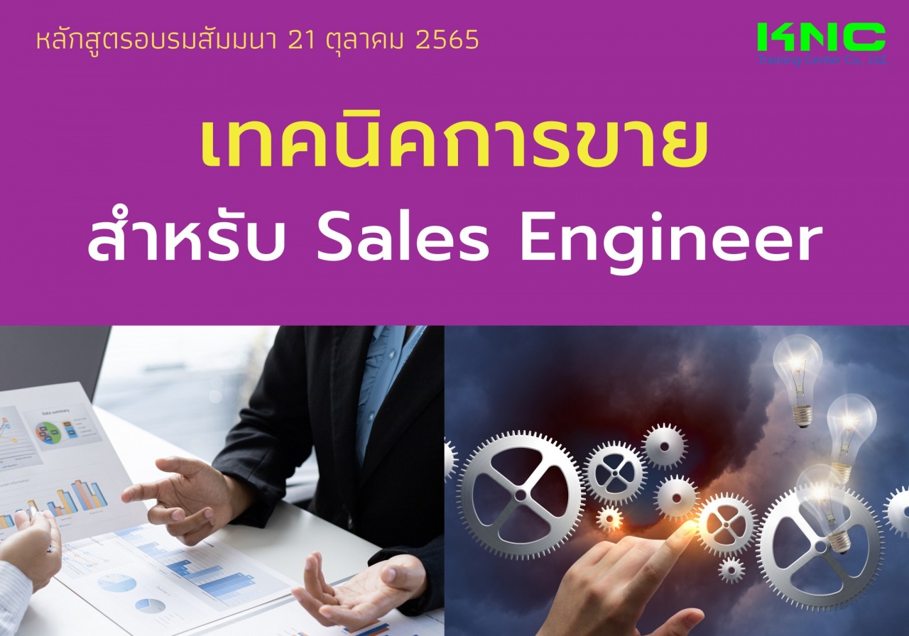 Public Training : เทคนิคการขายสำหรับ Sales Engineer
