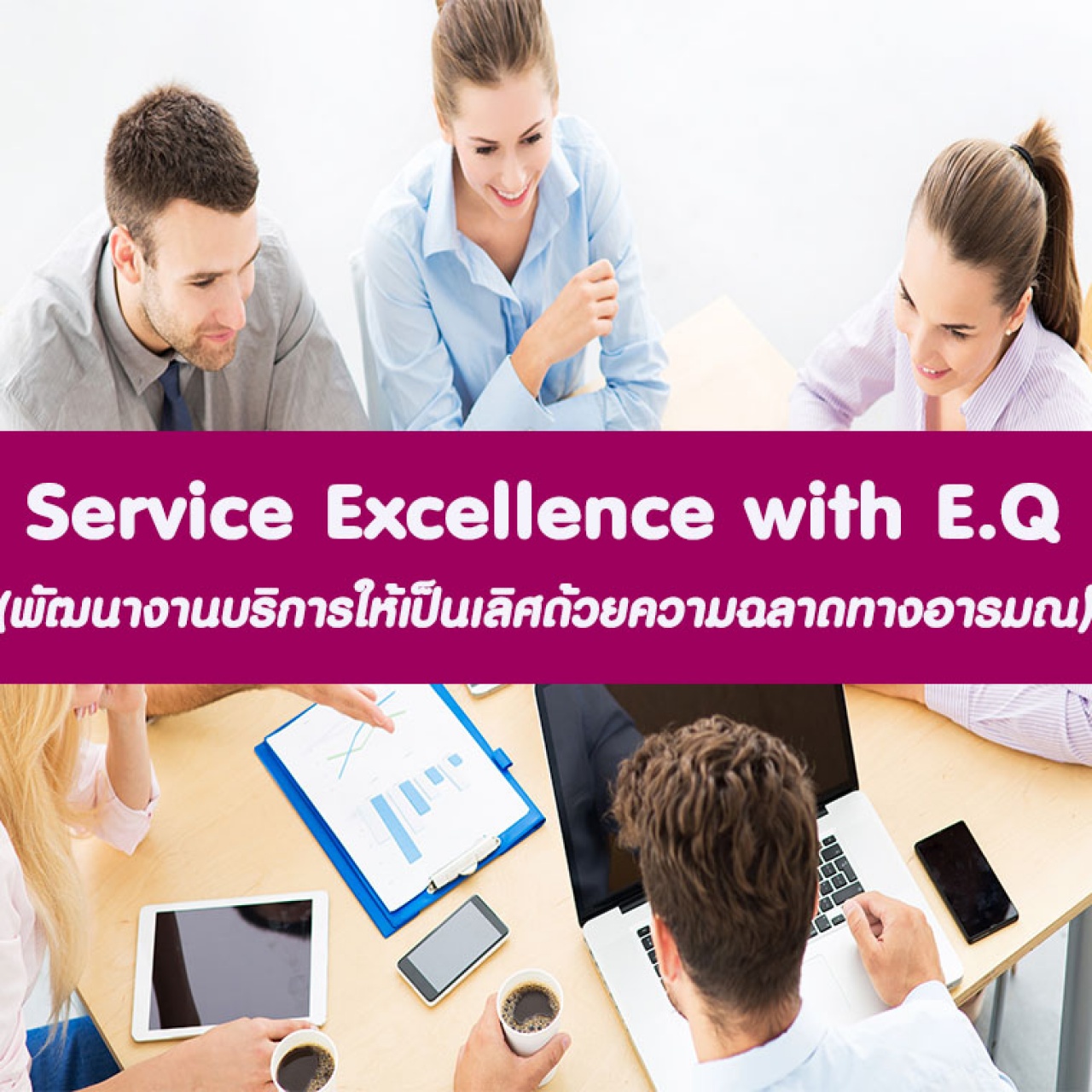 หลักสูตร Service Excellence with E.Q อบรม 5 ต.ค. 2565