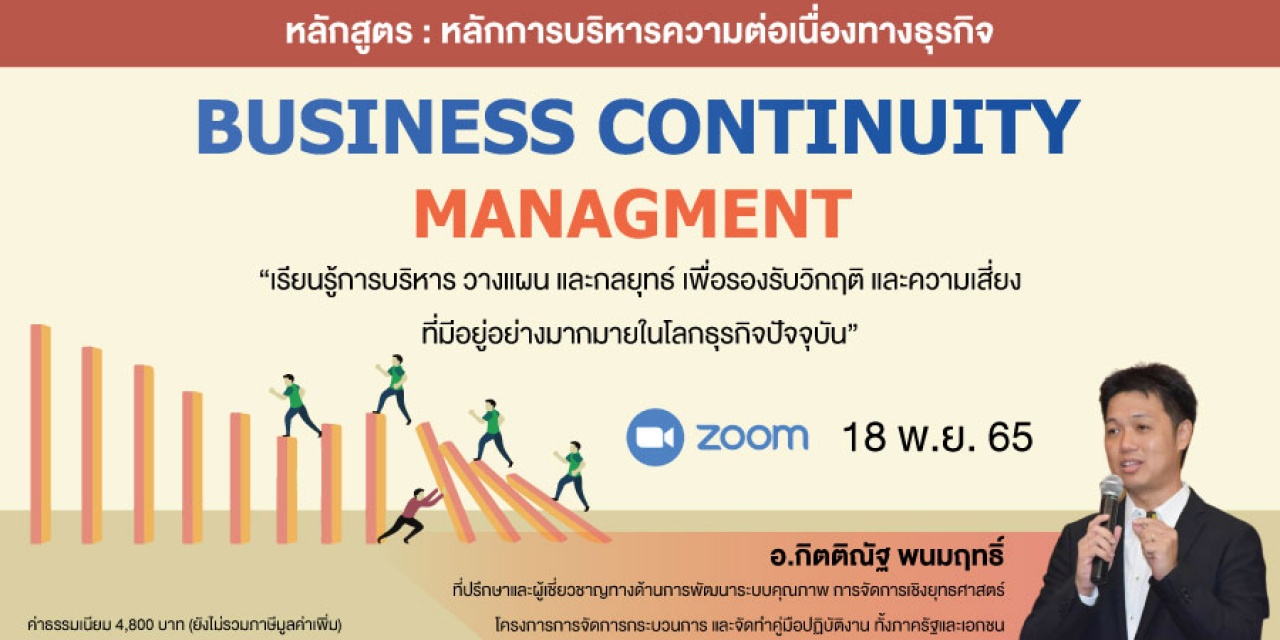 หลักสูตรฝึกอบรมออนไลน์ : Business Continuity Management