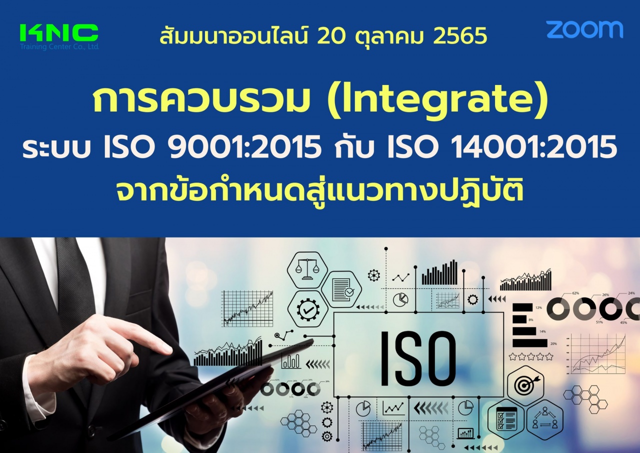 Online Training : การควบรวม Integrate ระบบ ISO 9001:2015 กับ ISO 14001:2015 จากข้อกำหนดสู่แนวทางปฏิบัติ