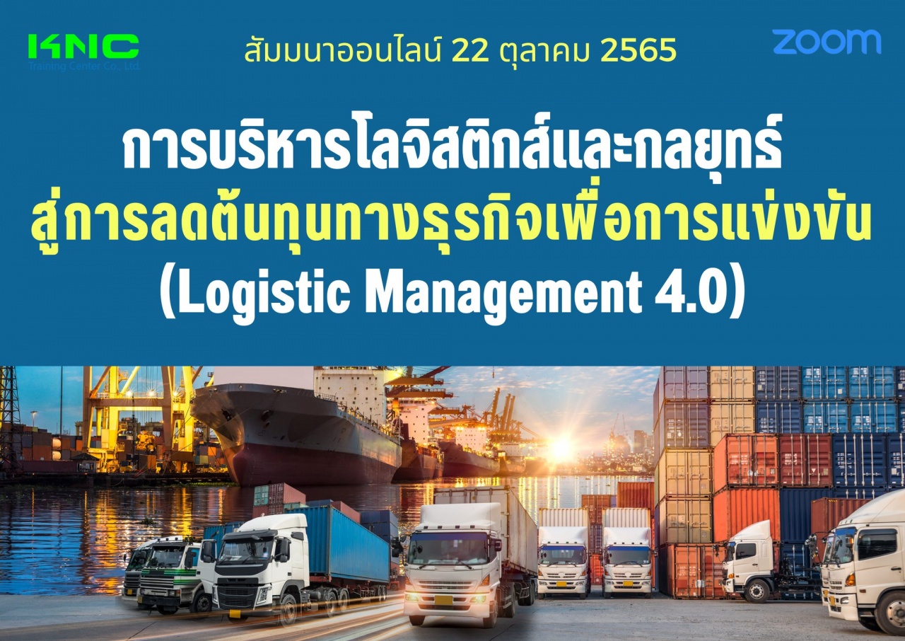 สัมมนา Online : การบริหารโลจิสติกส์และกลยุทธ์สู่การลดต้นทุนทางธุรกิจเพื่อการแข่งขัน - Logistic Management 4.0