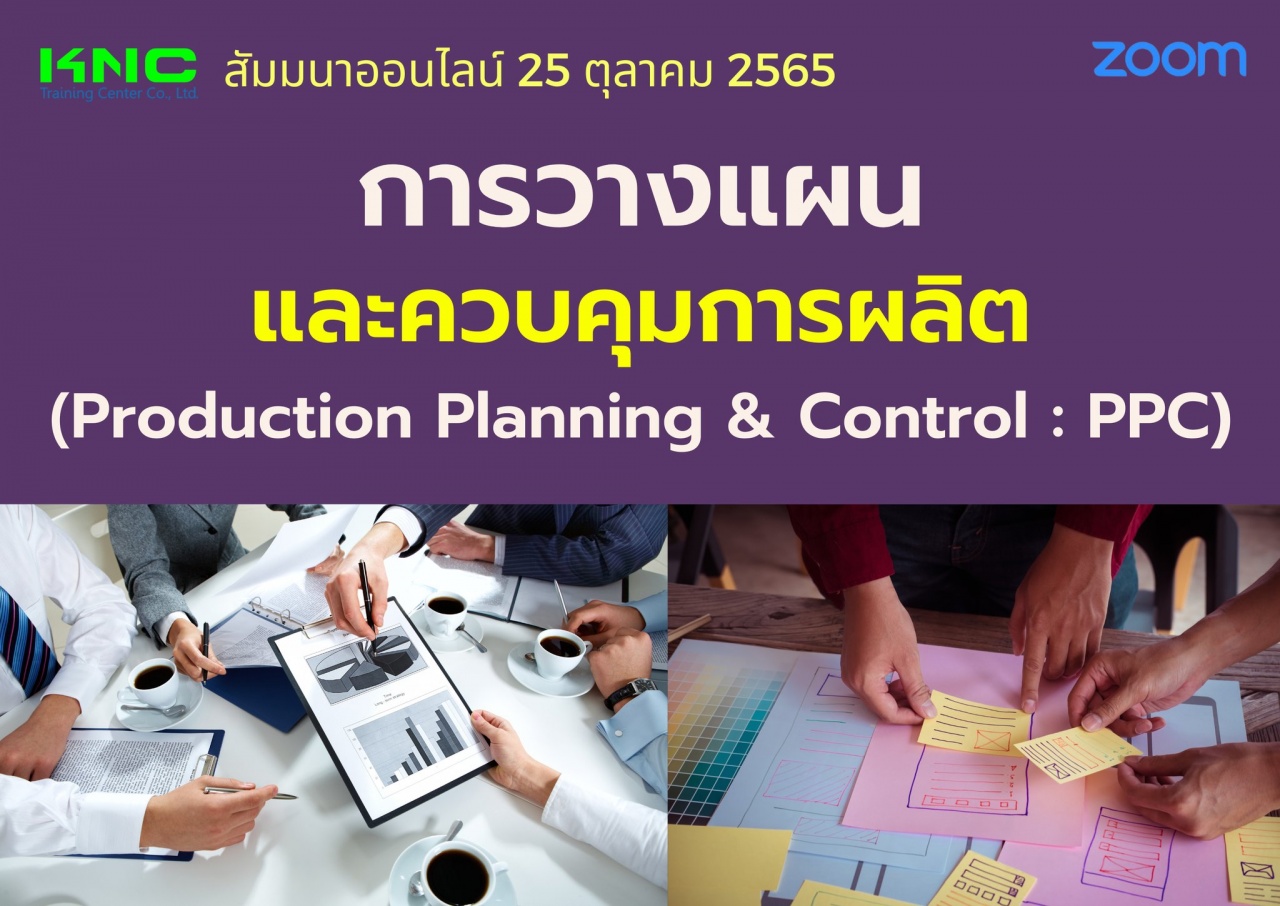 Online Training : การวางแผนและควบคุมการผลิต - Production Planning and Control