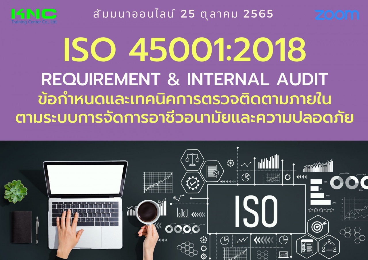 Online Training : ISO 45001:2018 Requirement and Internal Audit ข้อกำหนดและเทคนิคการตรวจติดตามภายในตามระบบการจัดการอาชีวอนามัยและความปลอดภัย