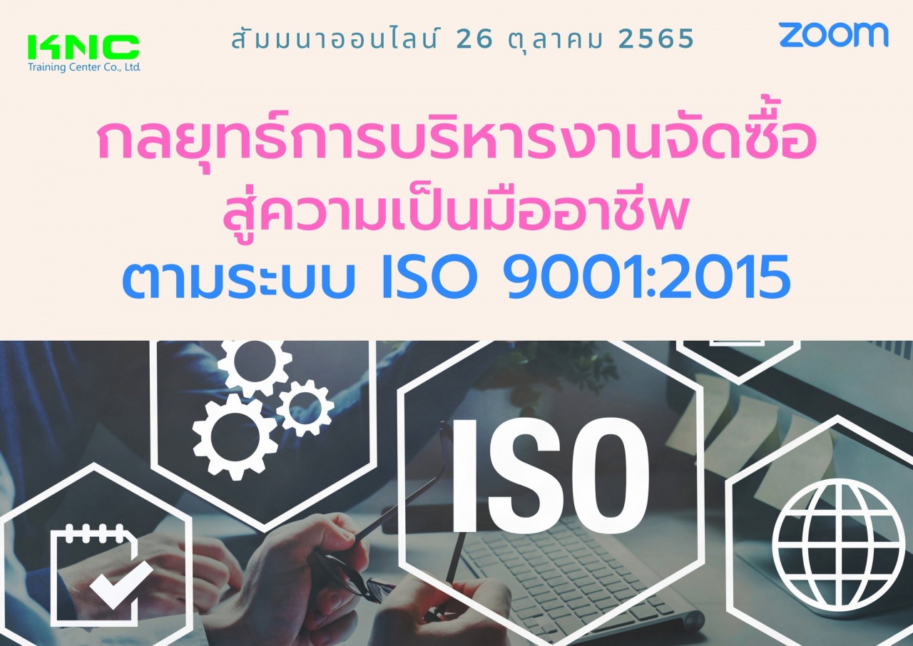 Online Training : กลยุทธ์การบริหารงานจัดซื้อ สู่ความเป็นมืออาชีพ ตามระบบ ISO 9001:2015