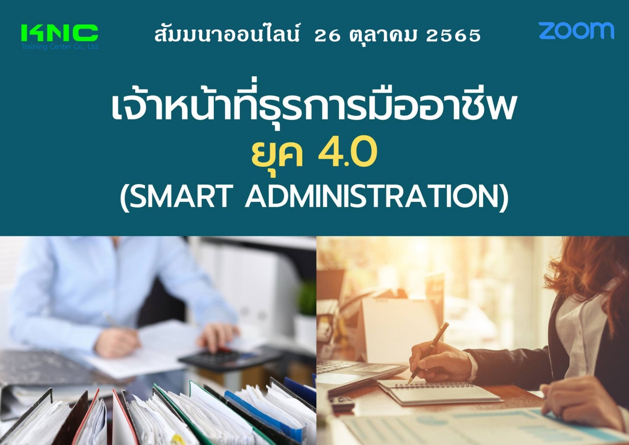 Online Training : เจ้าหน้าที่ธุรการมืออาชีพ ยุค 4.0 - Smart Administration