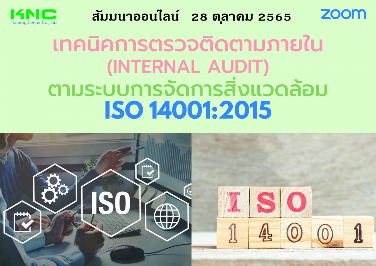 Online Training : เทคนิคการตรวจติดตามภายใน Internal Audit ตามระบบการจัดการสิ่งแวดล้อม ISO 14001:2015