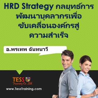 หลักสูตร HRD Strategy กลยุทธ์การพัฒนาบุคลากรเพื่อข...