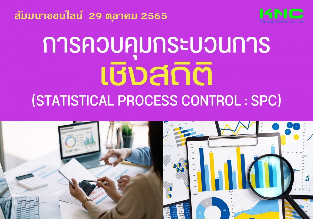 Online Training : การควบคุมกระบวนการเชิงสถิติ Statistical Process Control : SPC