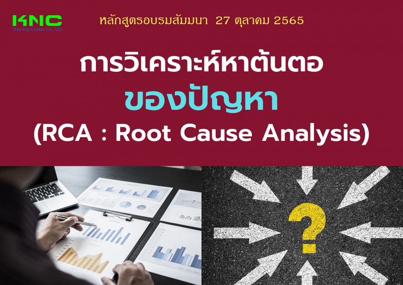 Public Training : การวิเคราะห์หาต้นตอของปัญหา - RCA : Root Cause Analysis