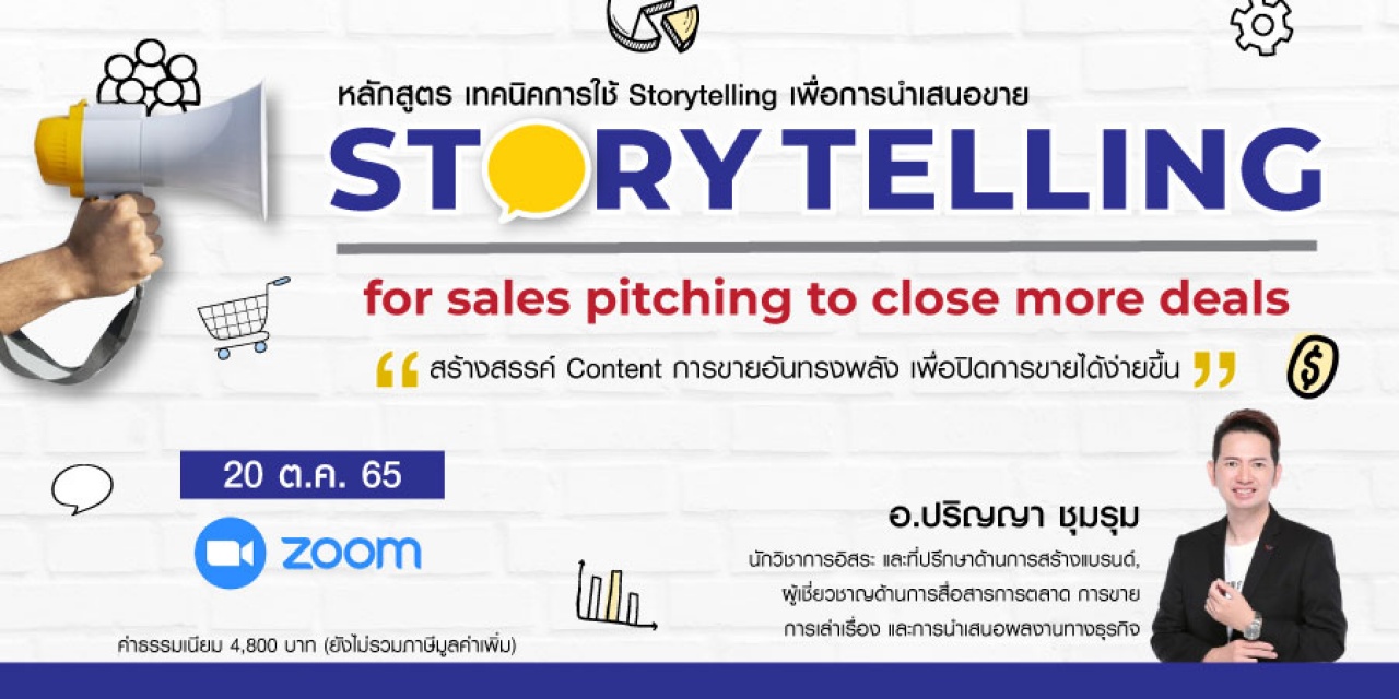 หลักสูตรฝึกอบรมออนไลน์ : Storytelling for sales pitching to close more deals - เทคนิคการใช้ Storytelling เพื่อการนำเสนอขาย