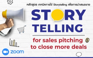 หลักสูตรฝึกอบรมออนไลน์ : Storytelling for sales pi...