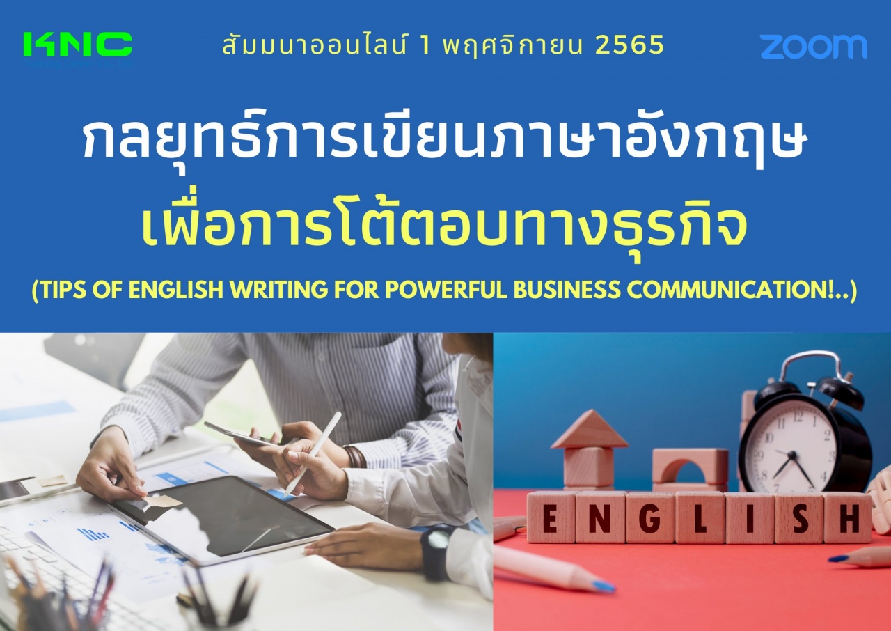 Online Training : กลยุทธ์การเขียนภาษาอังกฤษเพื่อการโต้ตอบทางธุรกิจ