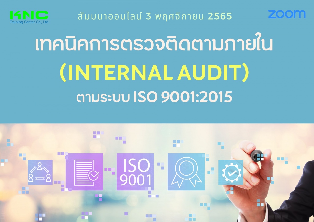 Online Training : เทคนิคการตรวจติดตามภายใน Internal Audit ตามระบบ ISO 9001:2015