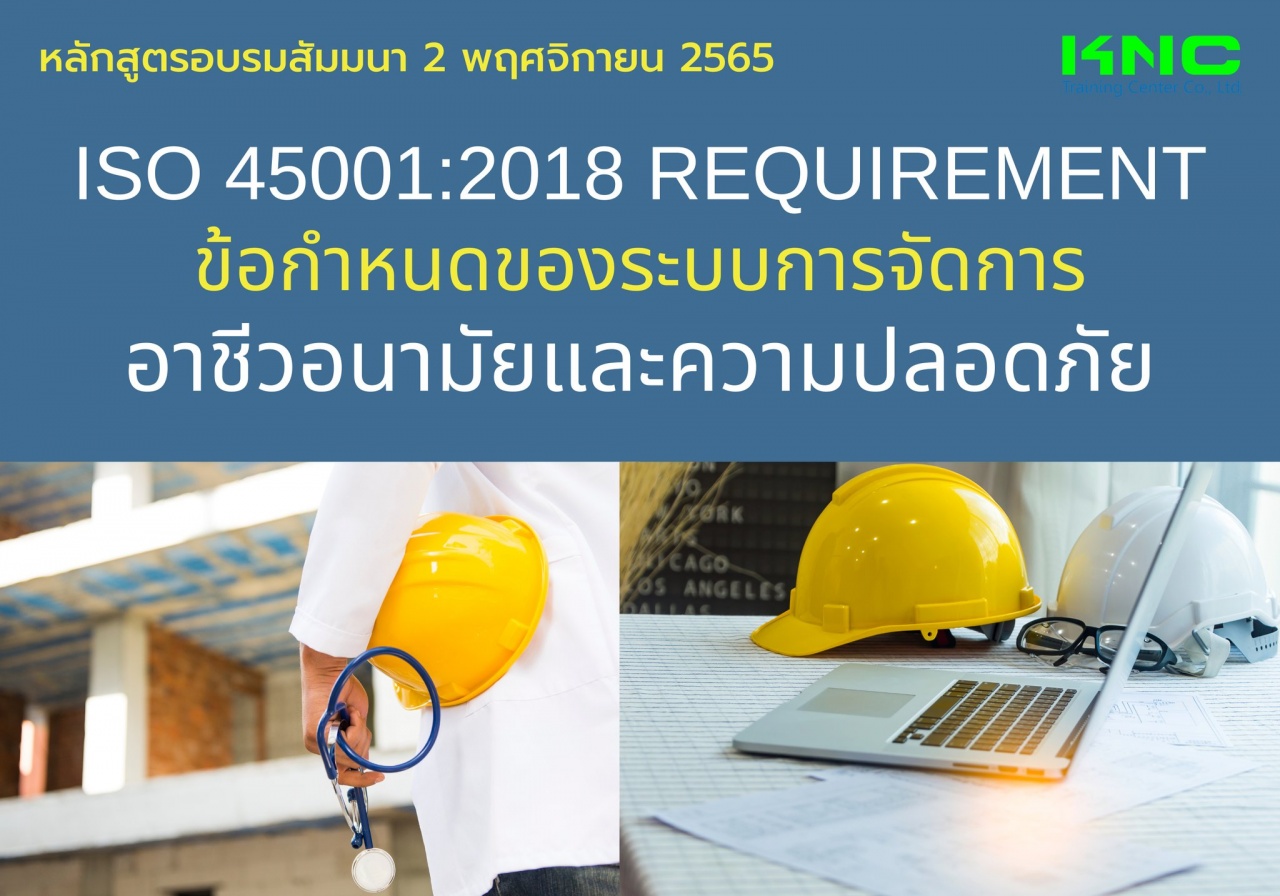 Public Training : ISO 45001:2018 Requirement ข้อกำหนดของระบบการจัดการอาชีวอนามัยและความปลอดภัย